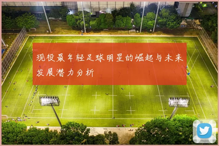 现役最年轻足球明星的崛起与未来发展潜力分析