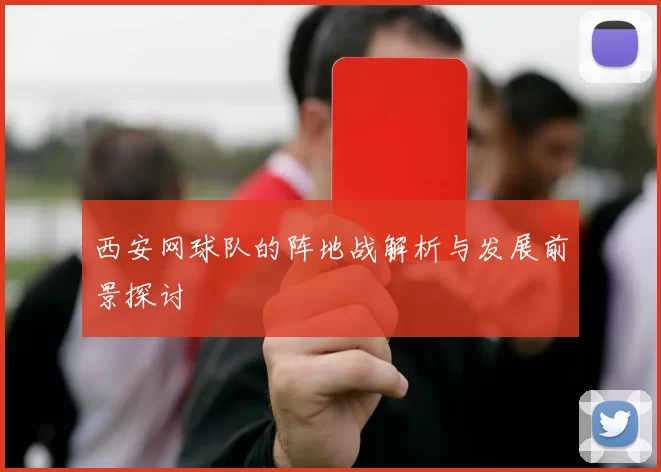 西安网球队的阵地战解析与发展前景探讨