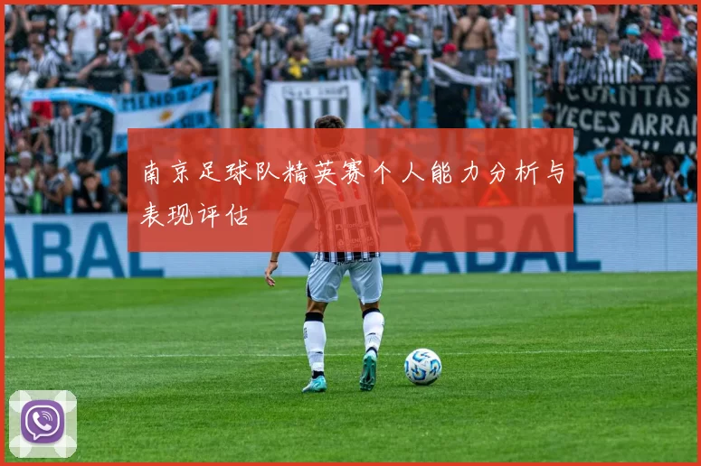 南京足球队精英赛个人能力分析与表现评估